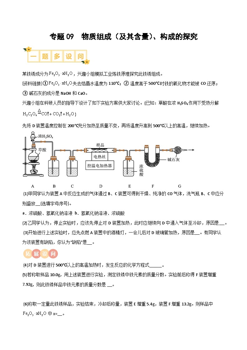 中考化学实验探究一题多设问专题09物质组成(及其含量)、构成的探究(原卷版+解析)第1页