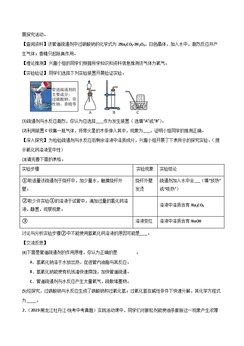 中考化学实验探究一题多设问专题14有关生产生活问题的探究练习(原卷版+解析)第3页