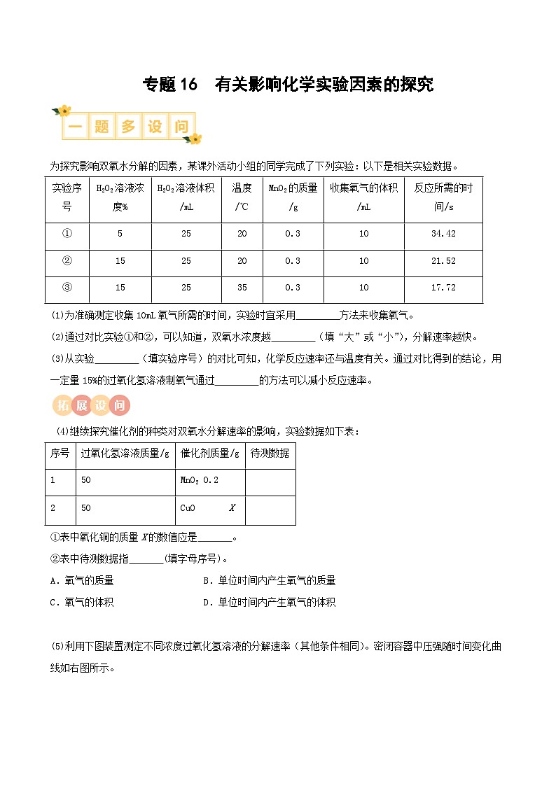中考化学实验探究一题多设问专题16有关影响化学实验因素的探究(原卷版+解析)第1页