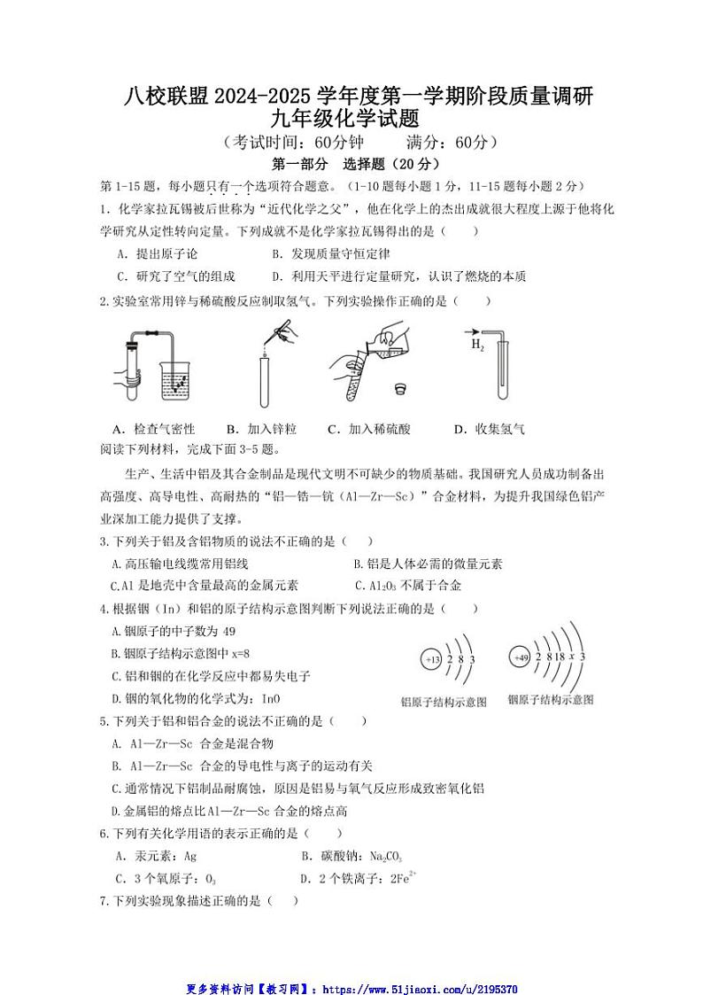 2024～2025学年江苏省泰州市靖江市八校联盟九年级(上)12月月考化学试卷(含答案)第1页