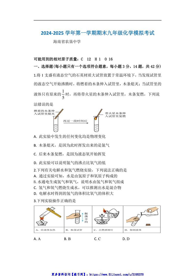 2024～2025学年海南省海口市农垦中学九年级(上)期末化学模拟考试试卷(含答案)第1页