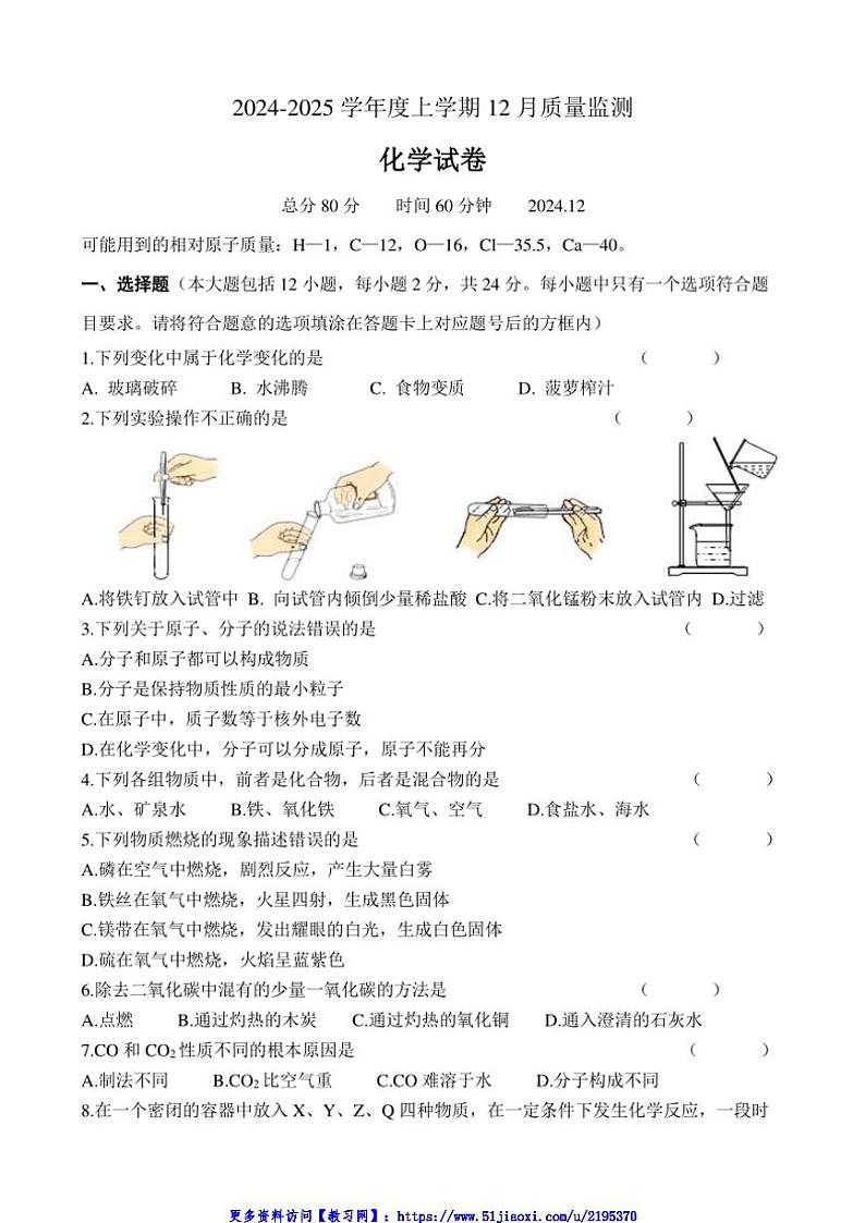 2024～2025学年辽宁省辽阳市第一中学九年级(上)12月月考化学试卷(含答案)第1页