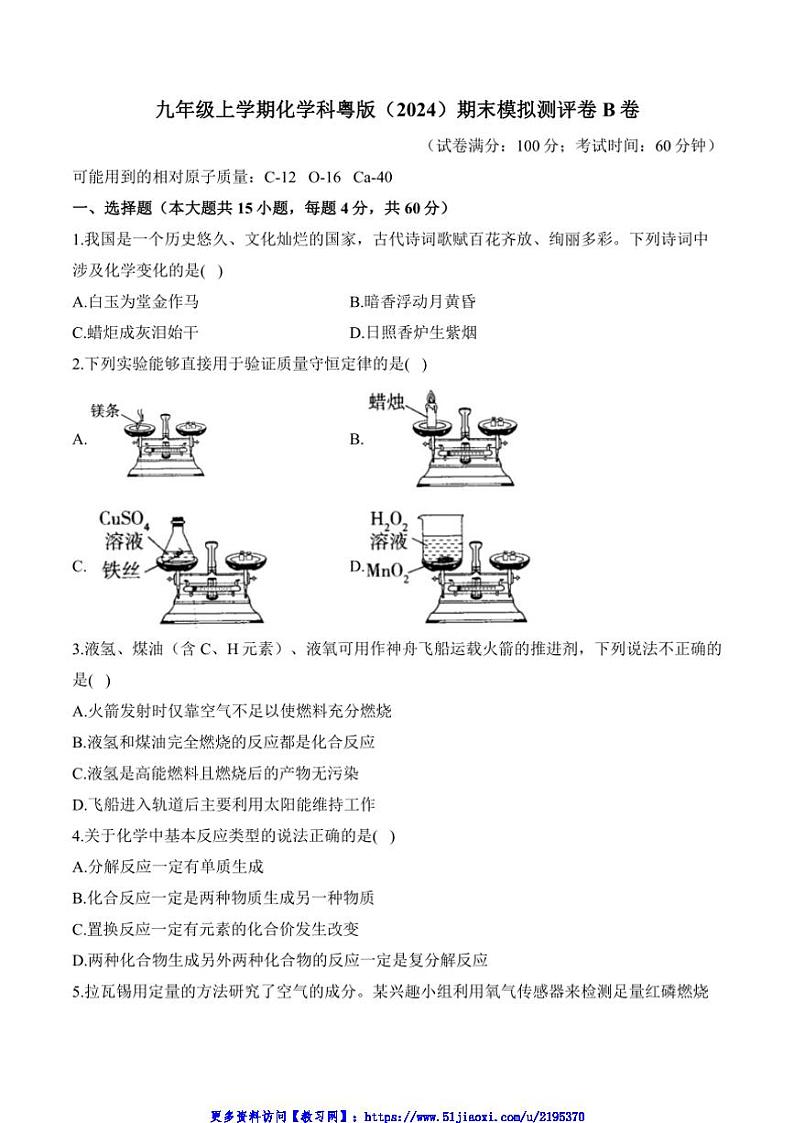 九年级(上)化学科粤版(2024)期末模拟测评卷B卷试卷(含解析)第1页
