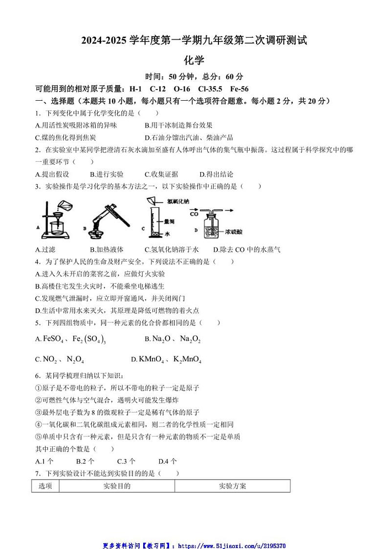 2024～2025学年江苏省宿迁市沭阳县乡镇学校联考(月考)九年级(上)12月月考化学试卷(含答案)第1页