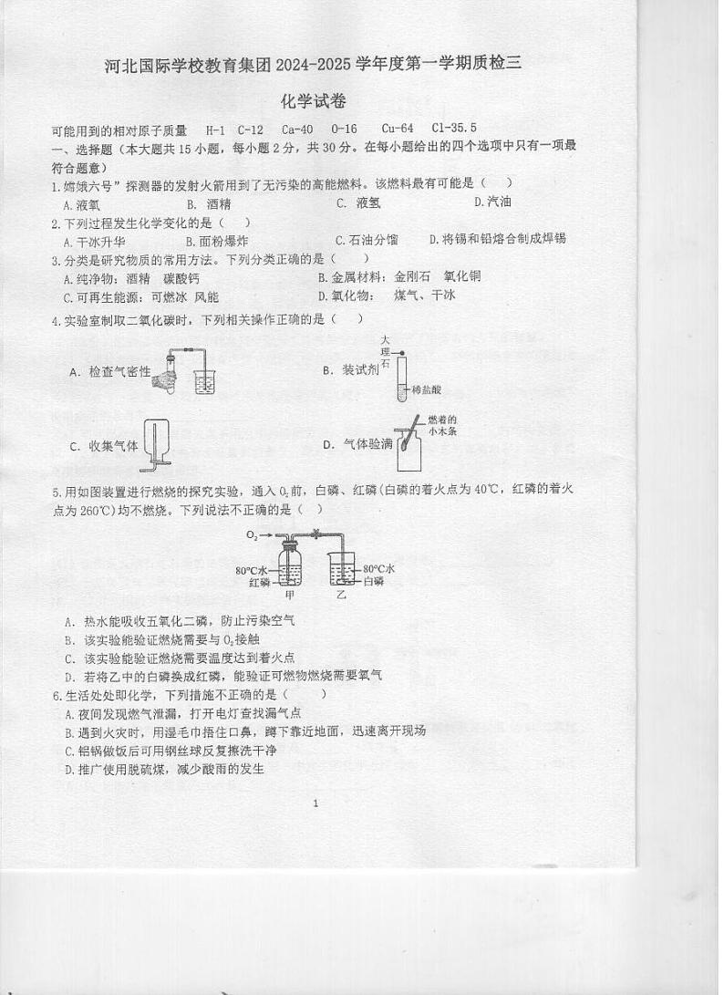 河北省石家庄市国际学校教育集团2024--2025学年九年级上学期第三次月考化学试卷第1页