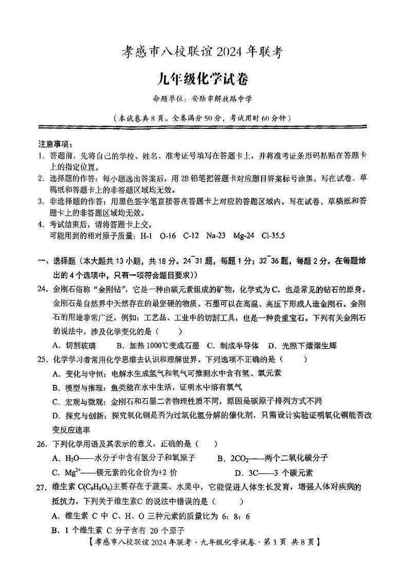 湖北省孝感市八校联谊2024-2025学年九年级上学期12月月考化学试卷第1页