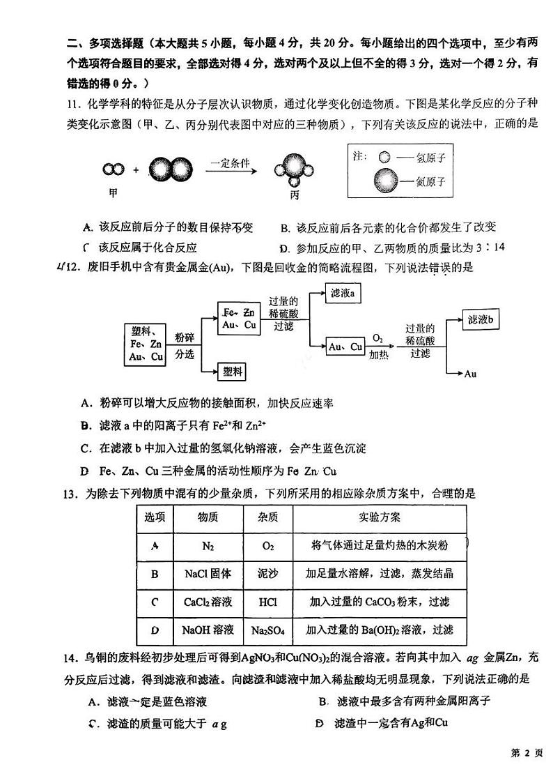 山东省济南市稼轩学校2024-2025学年九年级上学期12月月考化学试题第3页