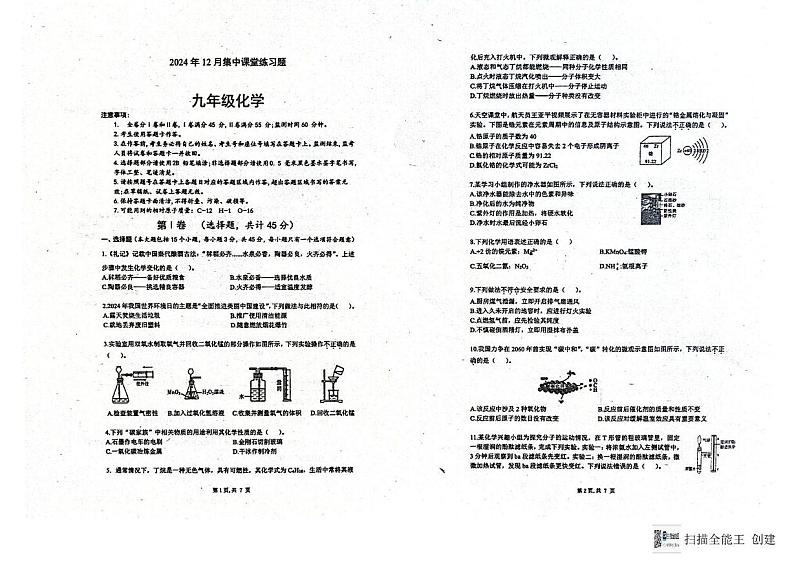四川省成都市东部新区2024-2025学年九年级上学期12月月考化学试卷第1页