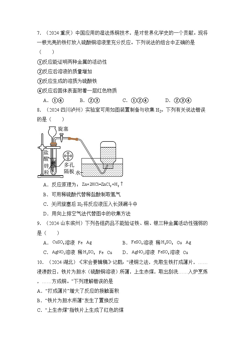 第八单元 金属和金属材料（单元测试）（原卷版）第2页