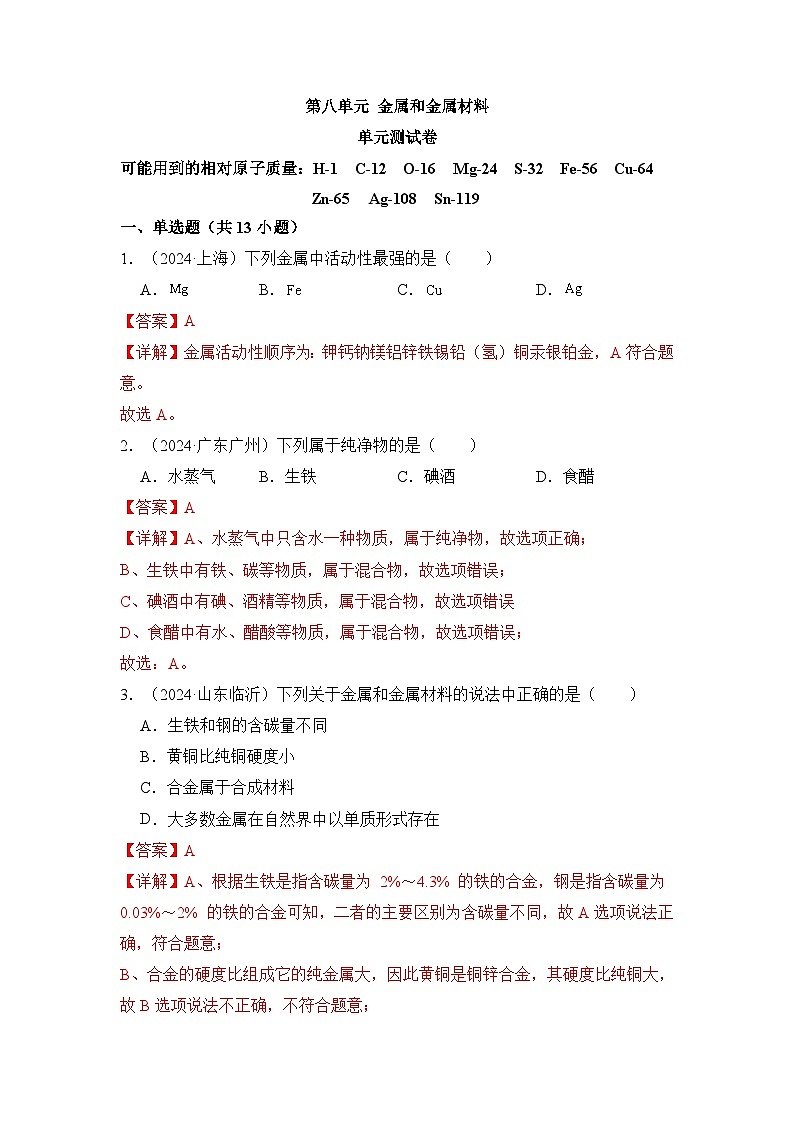 第八单元 金属和金属材料（单元测试）（解析版）第1页