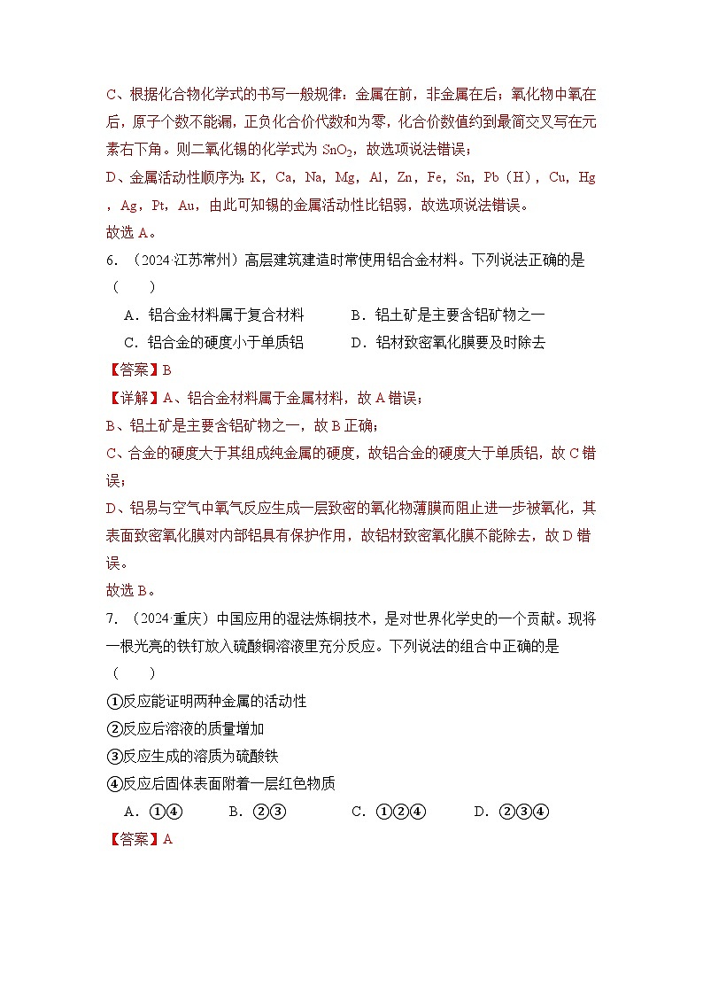 第八单元 金属和金属材料（单元测试）（解析版）第3页