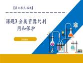 【核心素養(yǎng)】人教版化學(xué)九年級(jí)下冊(cè)第八單元課題課題3 金屬資源的利用和保護(hù)（第1課時(shí)）（課件+教學(xué)設(shè)計(jì)+導(dǎo)學(xué)案+分層作業(yè)）