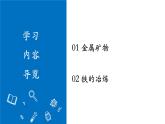 【核心素養(yǎng)】人教版化學(xué)九年級(jí)下冊(cè)第八單元課題課題3 金屬資源的利用和保護(hù)（第1課時(shí)）（課件+教學(xué)設(shè)計(jì)+導(dǎo)學(xué)案+分層作業(yè)）