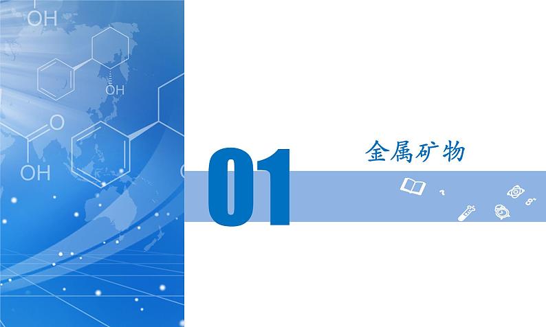 课题3 金属资源的利用和保护（第1课时）（教学课件）第5页