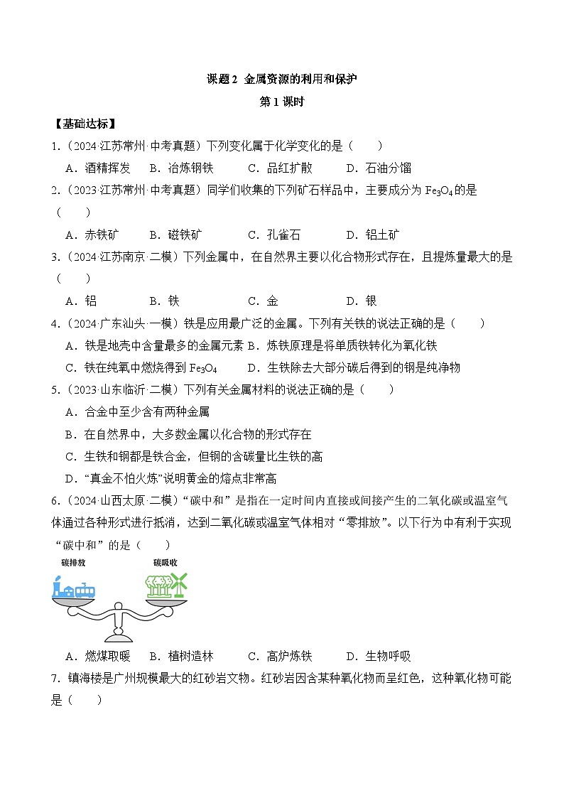 课题3 金属资源的利用和保护（第1课时）（分层作业）（原卷版）第1页