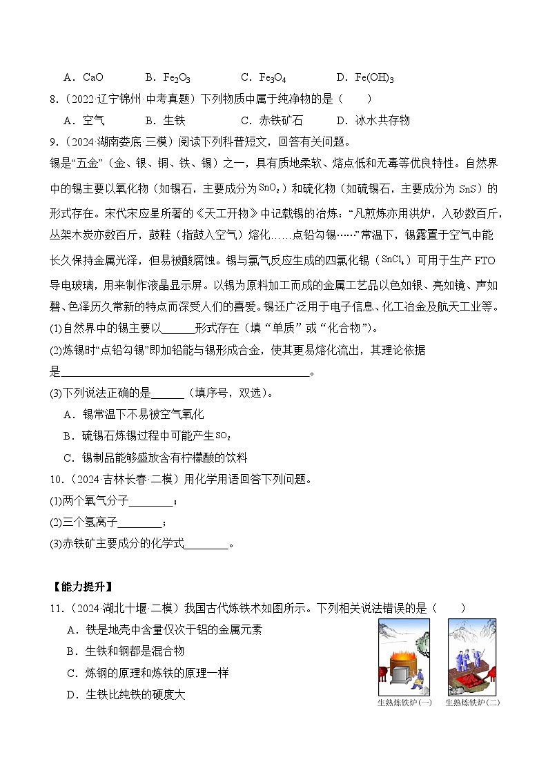 课题3 金属资源的利用和保护（第1课时）（分层作业）（原卷版）第2页