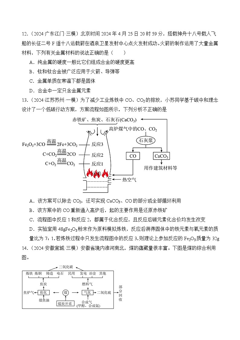 课题3 金属资源的利用和保护（第1课时）（分层作业）（原卷版）第3页