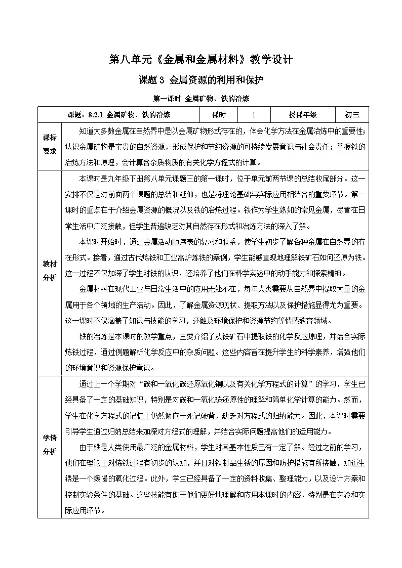 课题3 金属资源的利用和保护（第1课时）（教学设计）第1页
