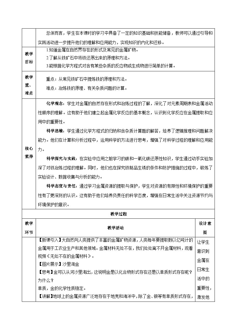 课题3 金属资源的利用和保护（第1课时）（教学设计）第2页