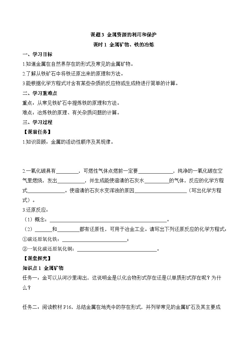 课题3 金属资源的利用和保护（第1课时）（导学案）（原卷版）第1页