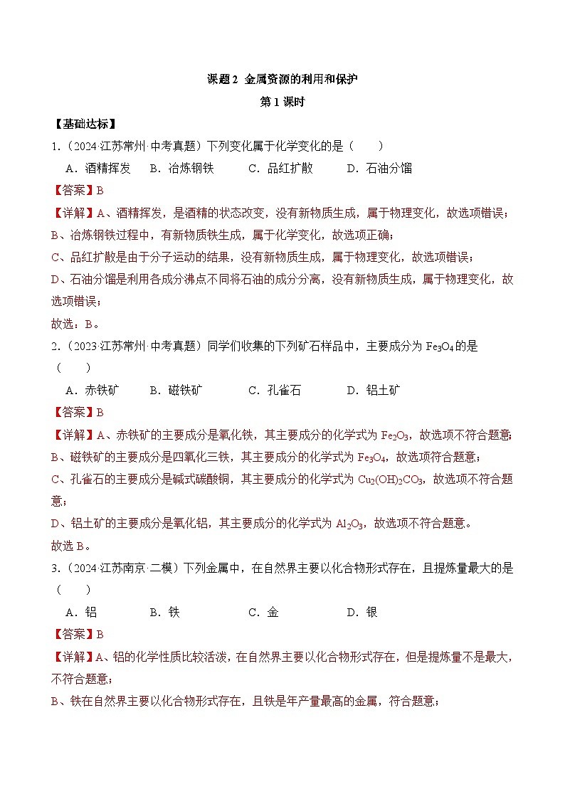 课题3 金属资源的利用和保护（第1课时）（分层作业）（解析版）第1页