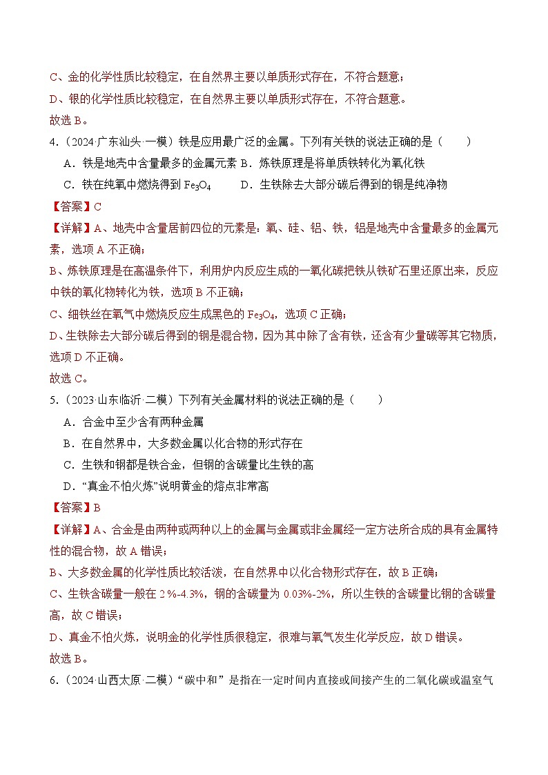 课题3 金属资源的利用和保护（第1课时）（分层作业）（解析版）第2页