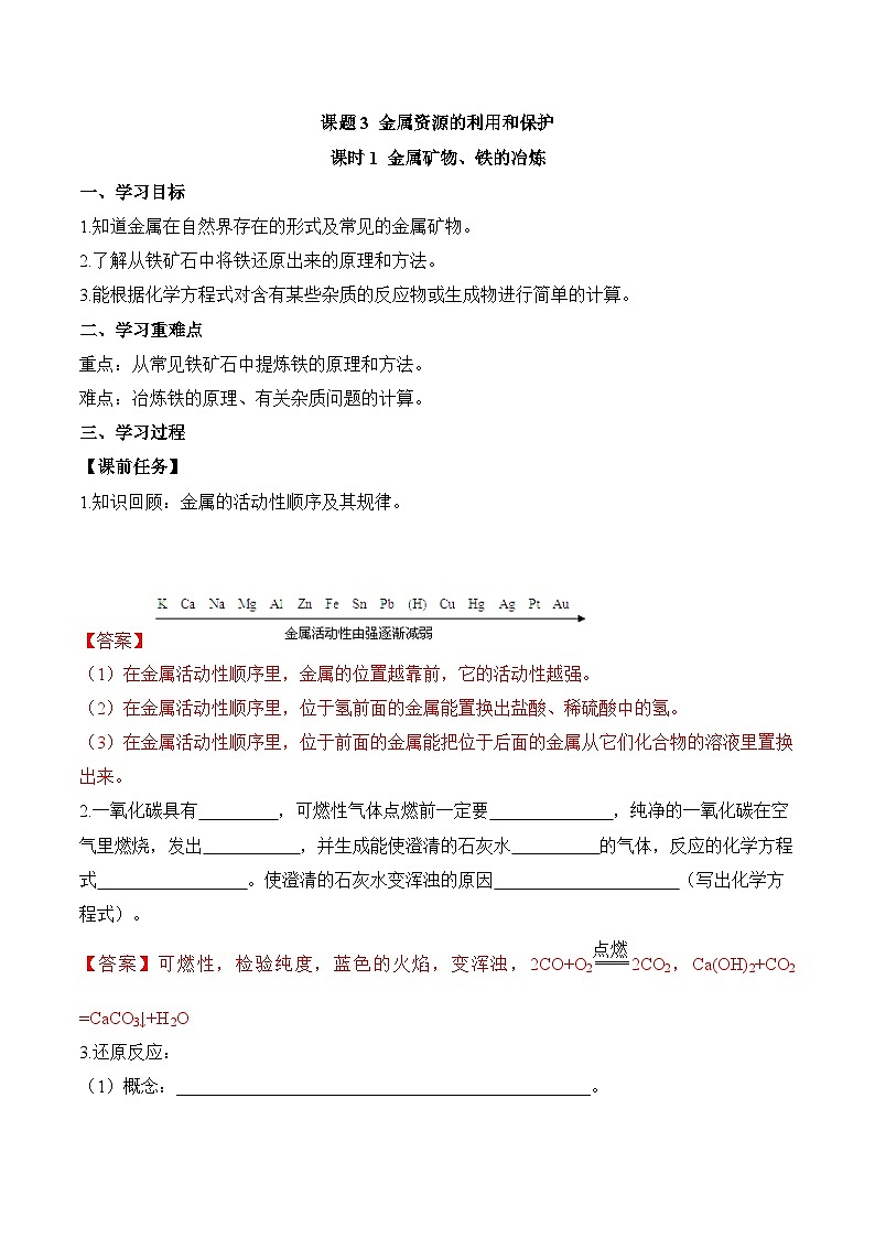课题3 金属资源的利用和保护（第1课时）（导学案）（解析版）第1页