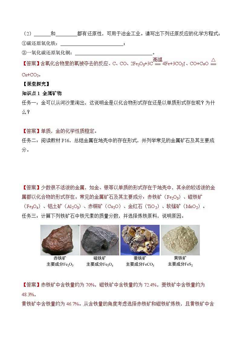 课题3 金属资源的利用和保护（第1课时）（导学案）（解析版）第2页