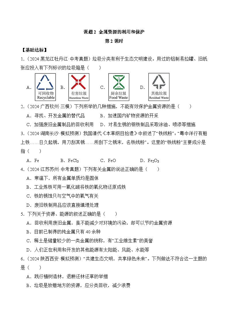 课题3 金属资源的利用和保护（第2课时）（分层作业）（原卷版）第1页