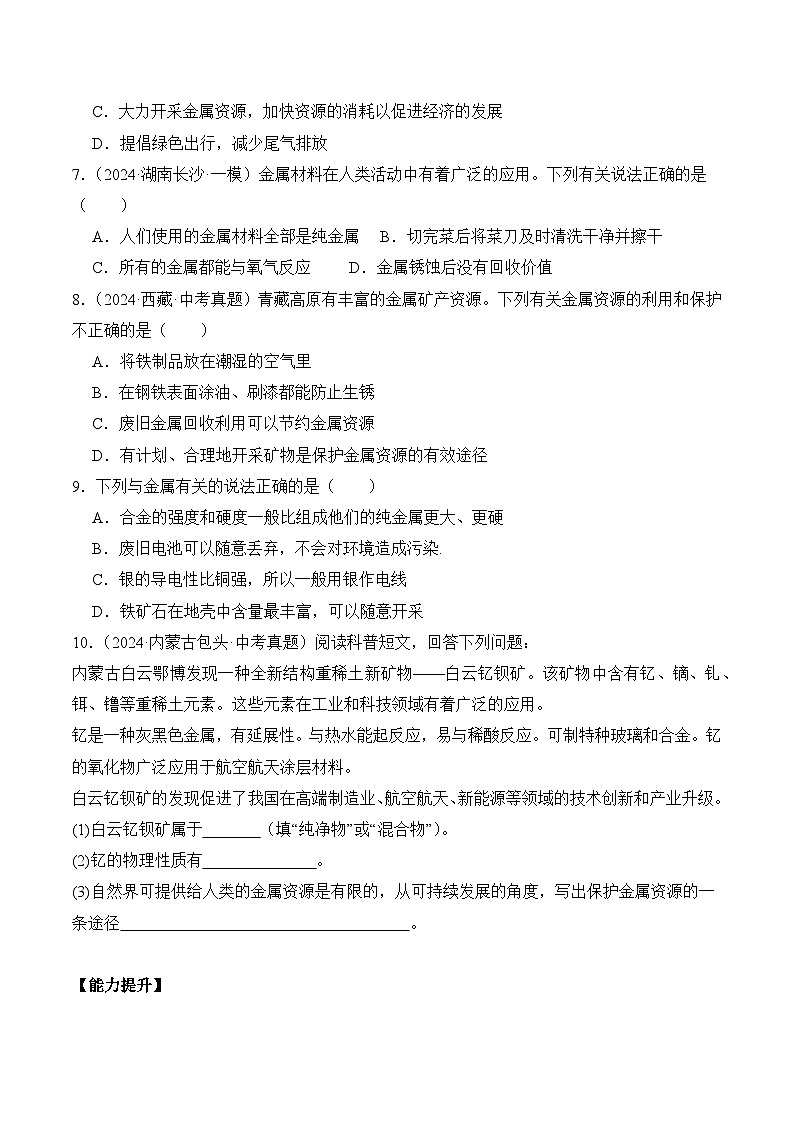 课题3 金属资源的利用和保护（第2课时）（分层作业）（原卷版）第2页