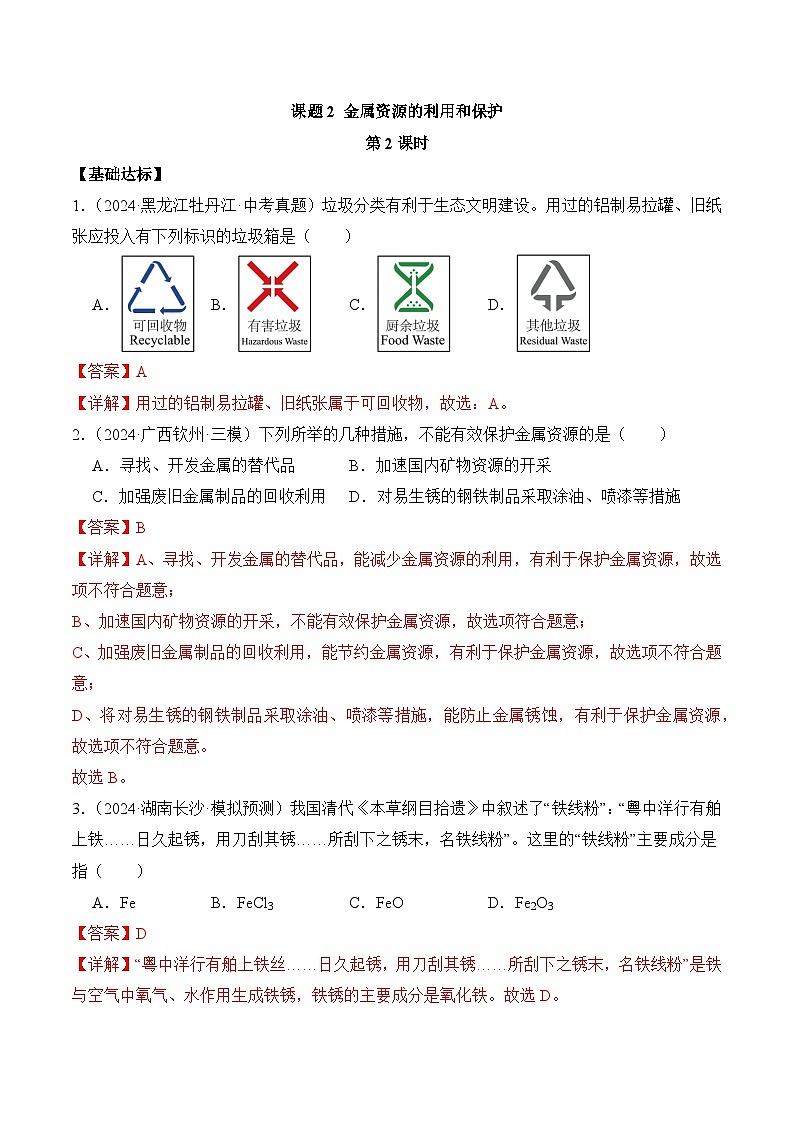 课题3 金属资源的利用和保护（第2课时）（分层作业）（解析版）第1页