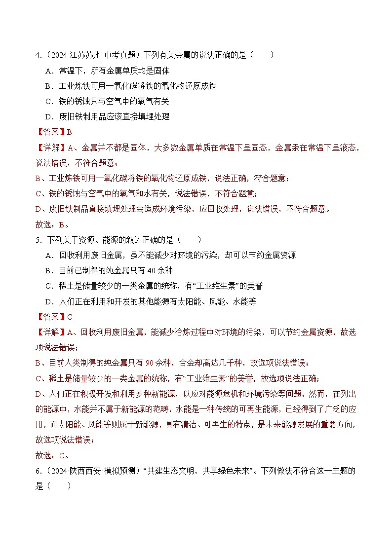 课题3 金属资源的利用和保护（第2课时）（分层作业）（解析版）第2页