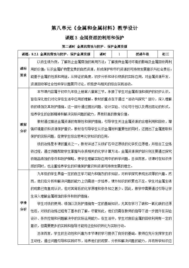 课题3 金属资源的利用和保护（第2课时）（教学设计）第1页