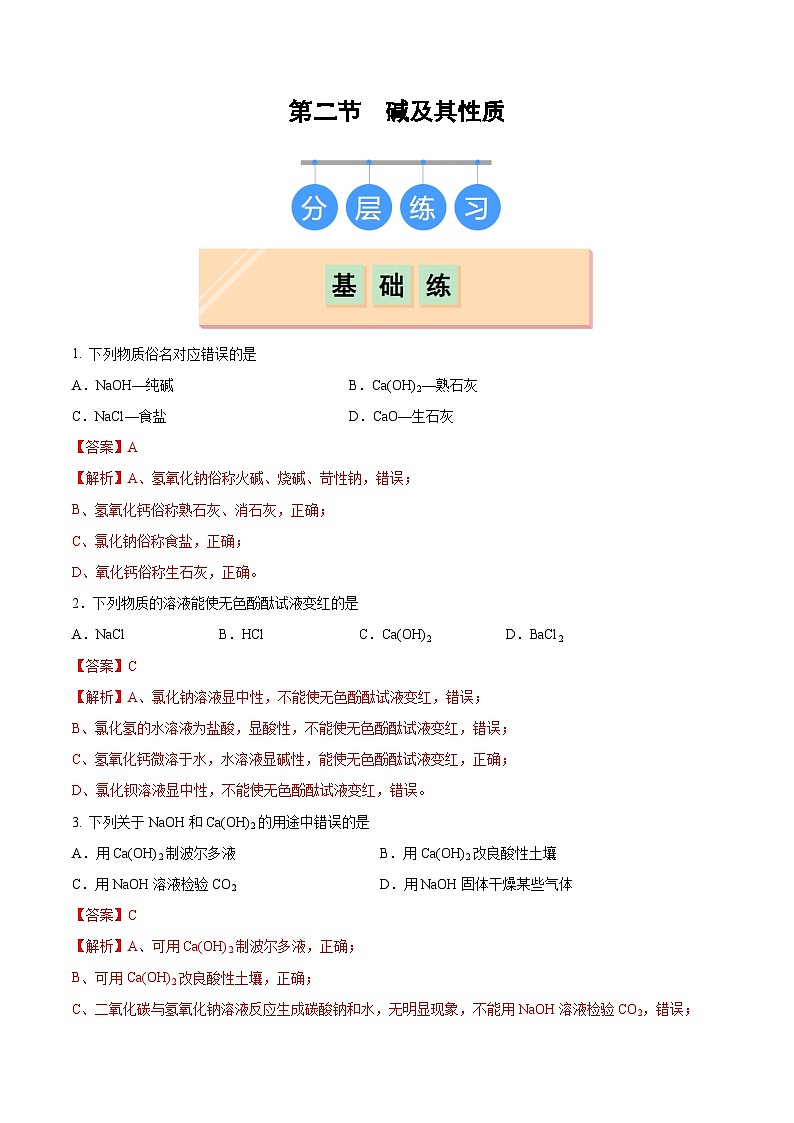 第二节 碱及其性质（分层练习）（解析版）第1页