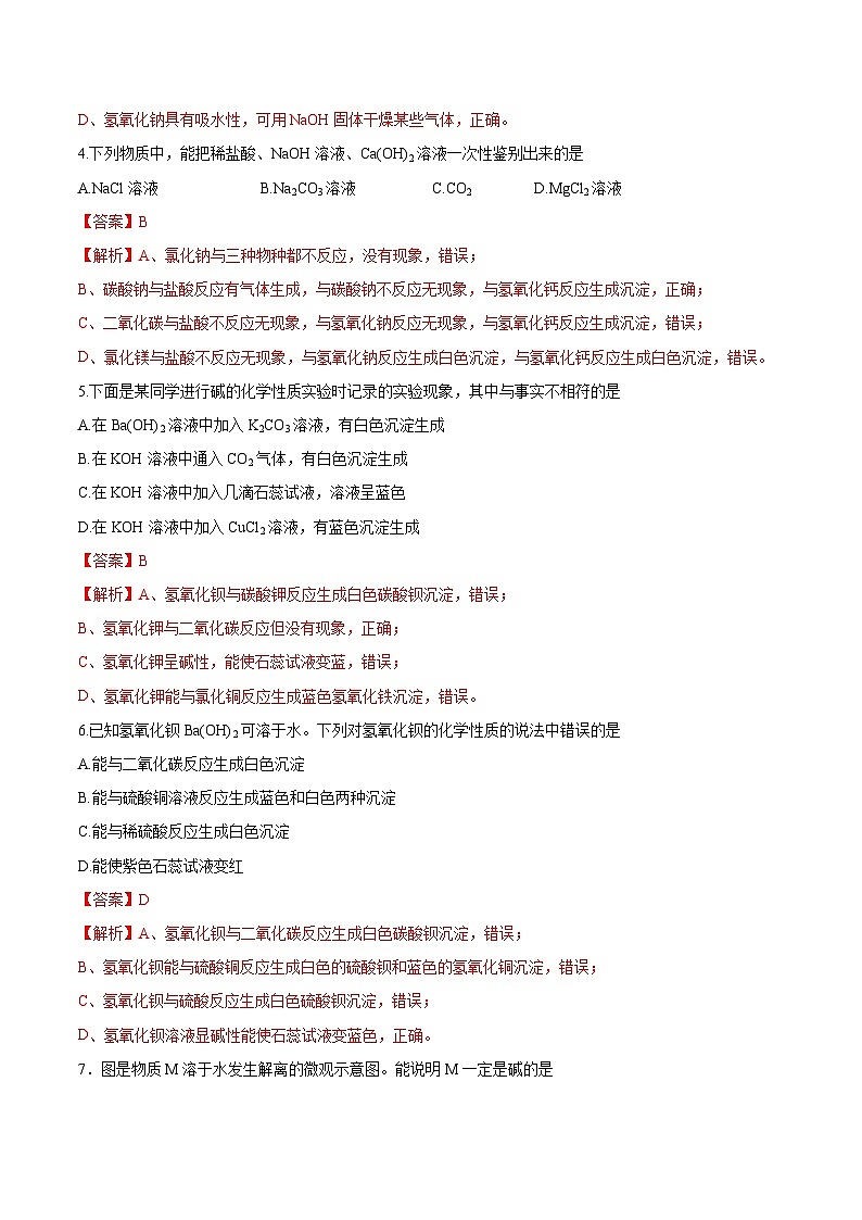 第二节 碱及其性质（分层练习）（解析版）第2页