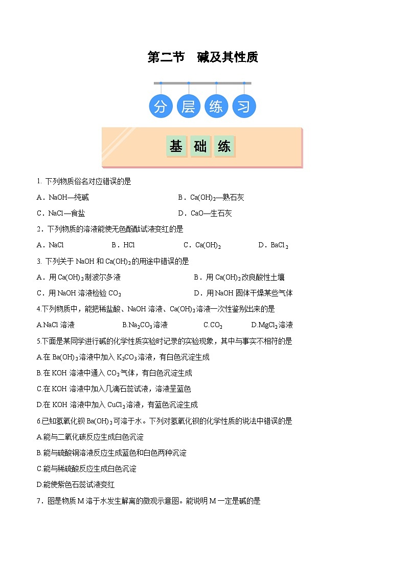 第二节 碱及其性质（分层练习）（原卷版）第1页