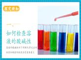 【新教材新課標(biāo)】魯教版化學(xué)九年級(jí)下冊(cè)第7單元第3節(jié)《溶液的酸堿性》（課件+分層練習(xí)）