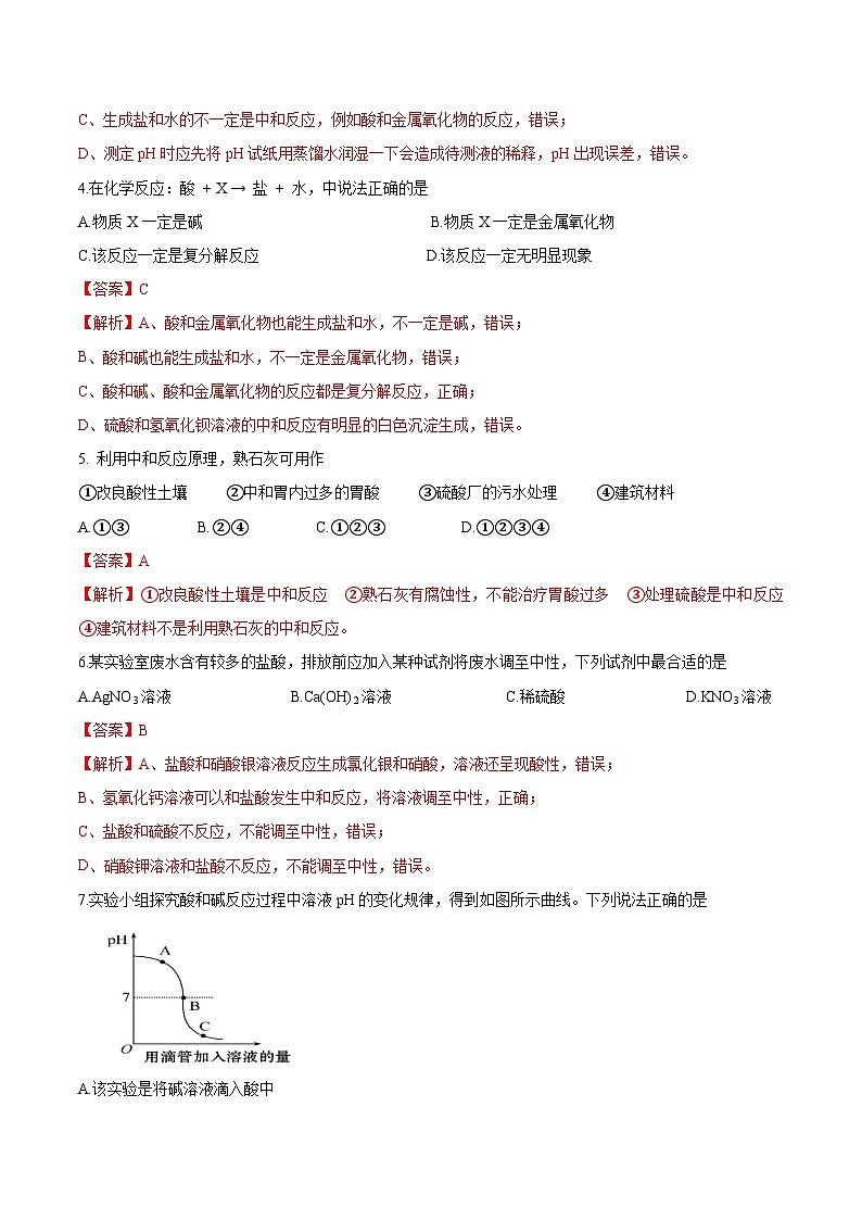 第四节 酸碱中和反应（分层练习）（解析版）第2页