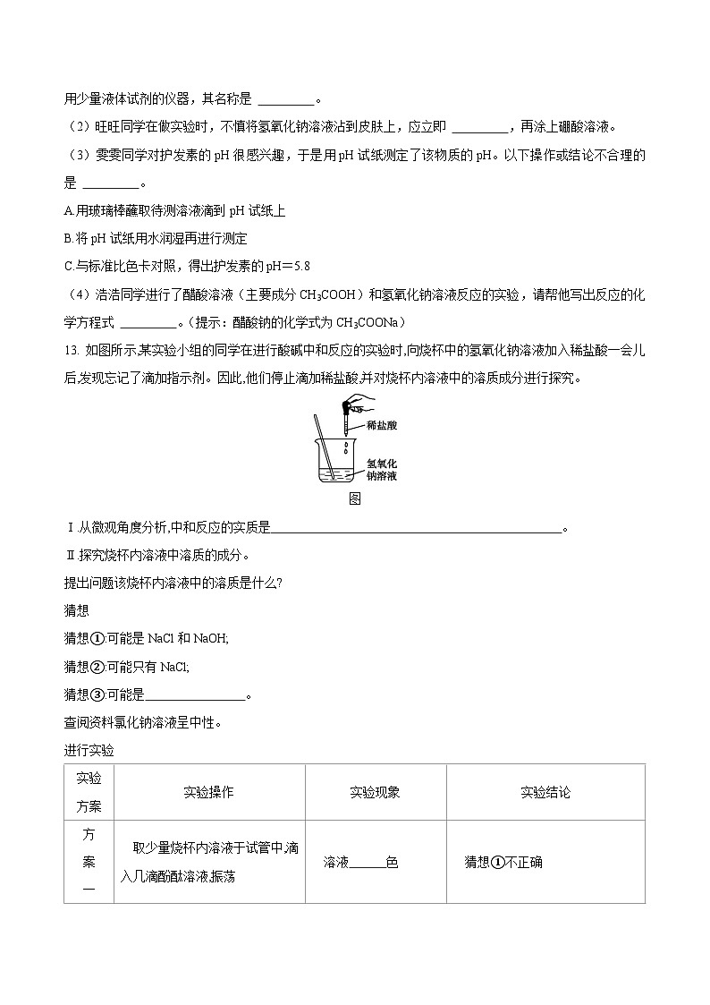 第四节 酸碱中和反应（分层练习）（原卷版） 第3页