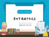 【新教材新課標(biāo)】魯教版化學(xué)九年級(jí)下冊(cè)第7單元第4節(jié)《酸堿中和反應(yīng)》（課件+分層練習(xí)）