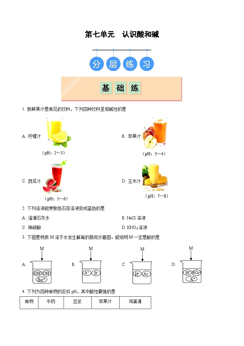 第七单元 认识酸和碱（分层练习）（原卷版）第1页