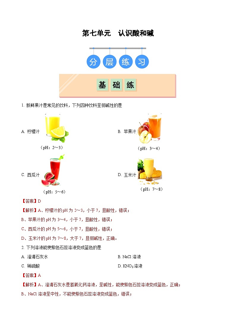 第七单元 认识酸和碱（分层练习）（解析版）第1页