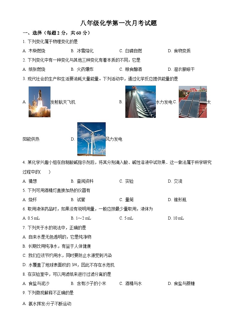 山东省泰安市宁阳县第三中学2024--2025学年八年级上学期第一次月考化学试题（原卷版）-A4第1页