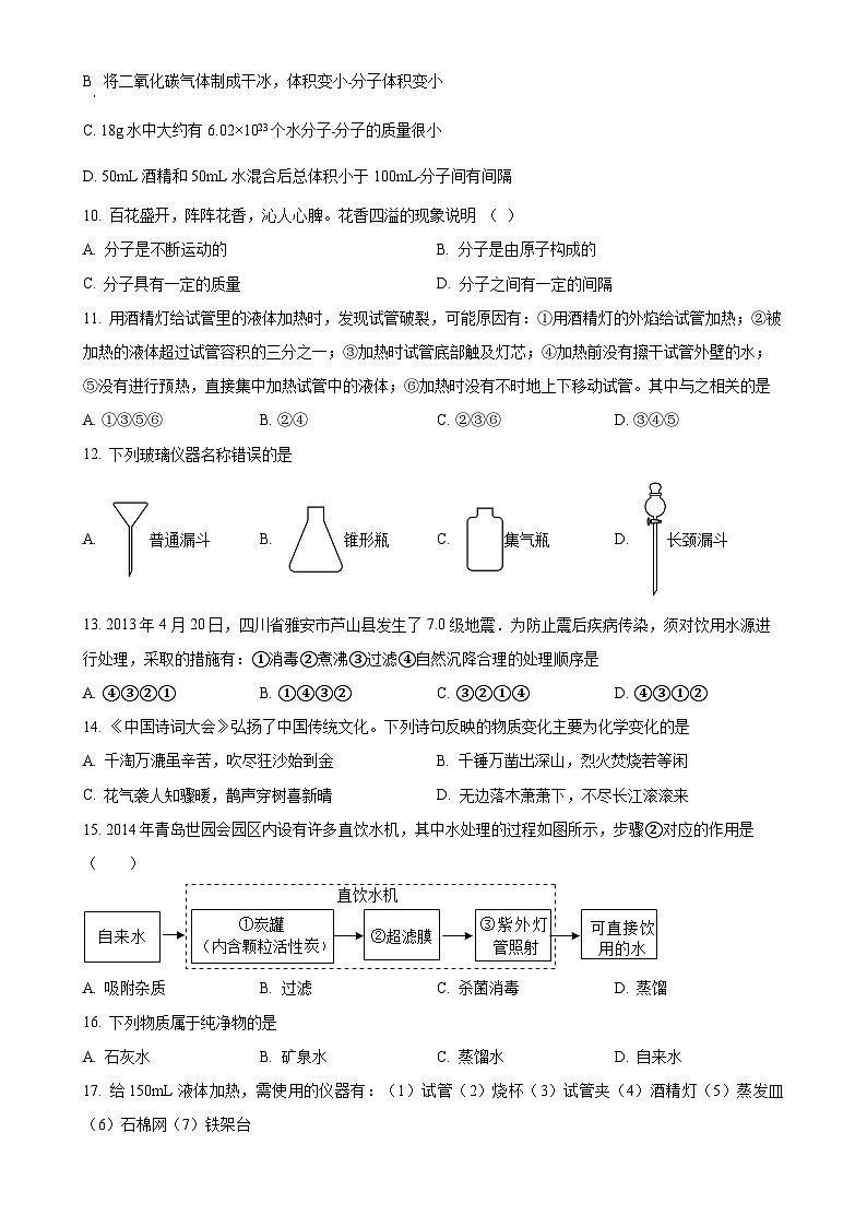 山东省泰安市宁阳县第三中学2024--2025学年八年级上学期第一次月考化学试题（原卷版）-A4第2页