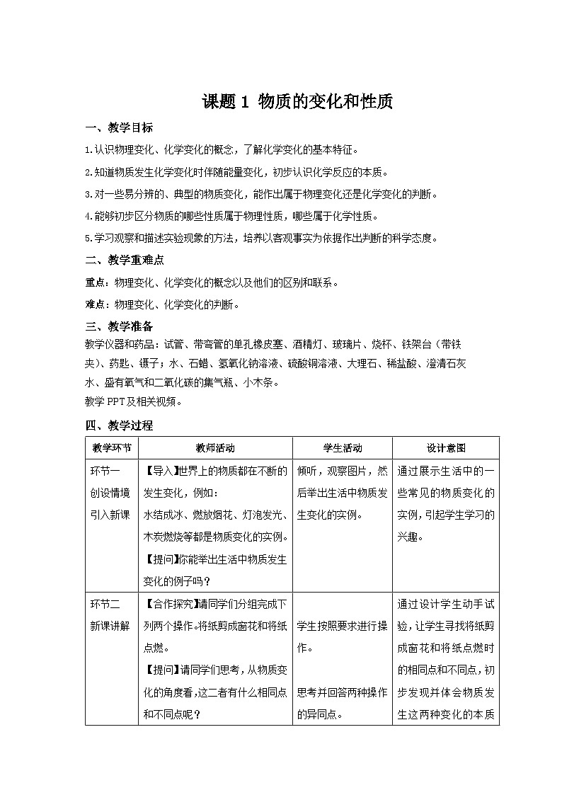 九年级上册化学人教版（2024）第一单元课题1 物质的变化和性质 教案第1页