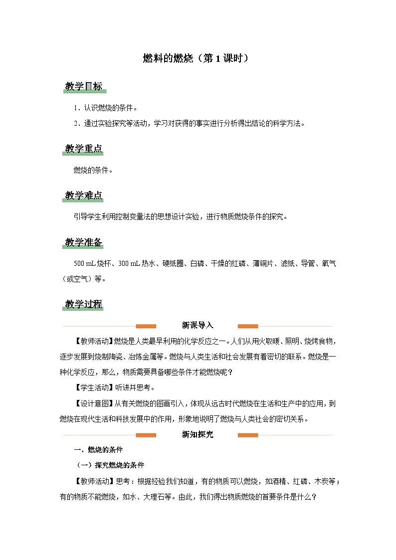 九年级上册化学人教版（2024）《燃料的燃烧》（第1课时） 教案第1页