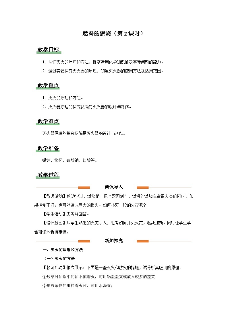 九年级上册化学人教版（2024）燃料的燃烧（第2课时） 教案第1页