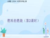 九年级上册化学人教版（2024）燃料的燃烧（第2课时）课件