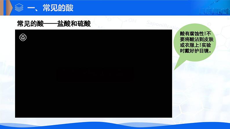 第十单元 课题2 常见的酸和碱-2024-2025学年九年级化学下册同步教学课件第4页