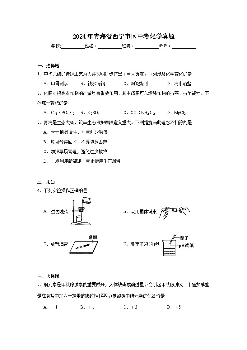 2024年青海省西宁市区中考化学真题第1页